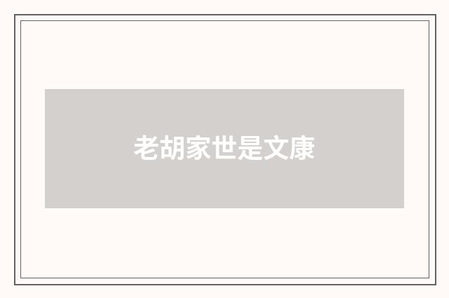 老胡家世是文康