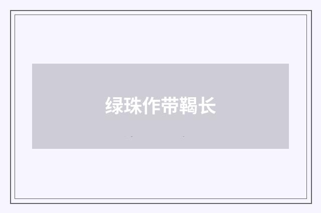 绿珠作带鞨长