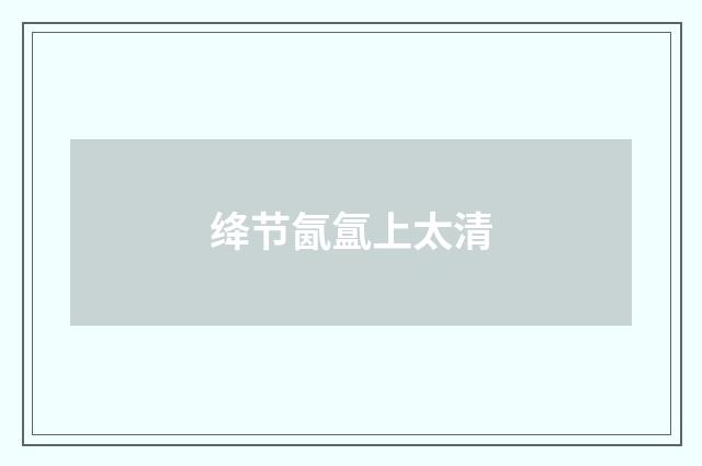 绛节氤氲上太清