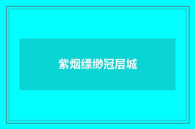 紫烟缥缈冠层城