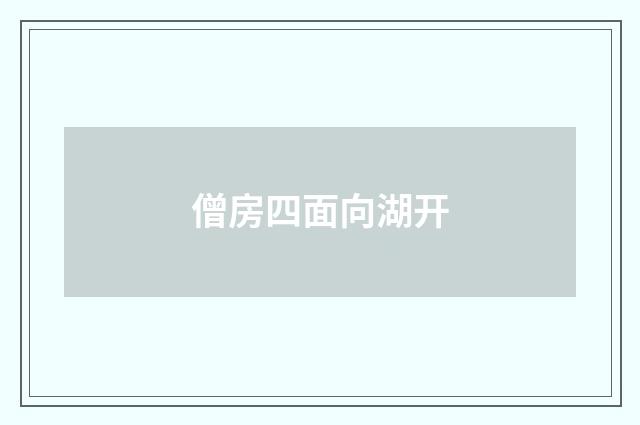 僧房四面向湖开