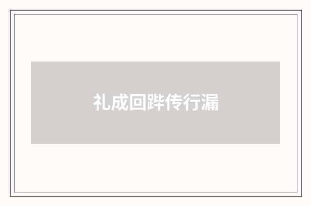 礼成回跸传行漏