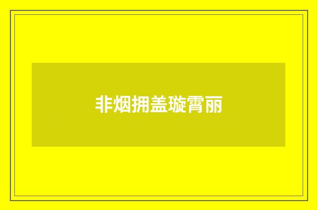 非烟拥盖璇霄丽