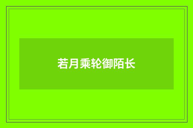 若月乘轮御陌长