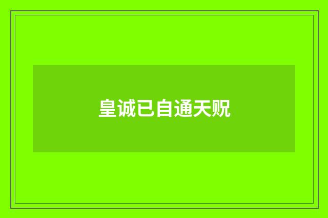 皇诚已自通天贶