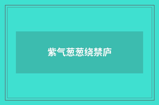 紫气葱葱绕禁庐