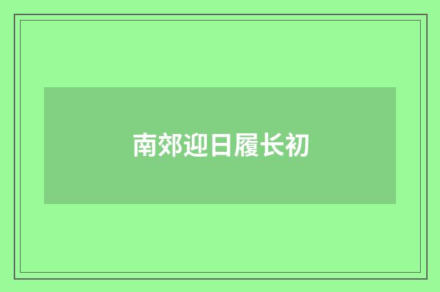 南郊迎日履长初