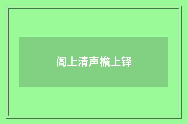 阁上清声檐上铎