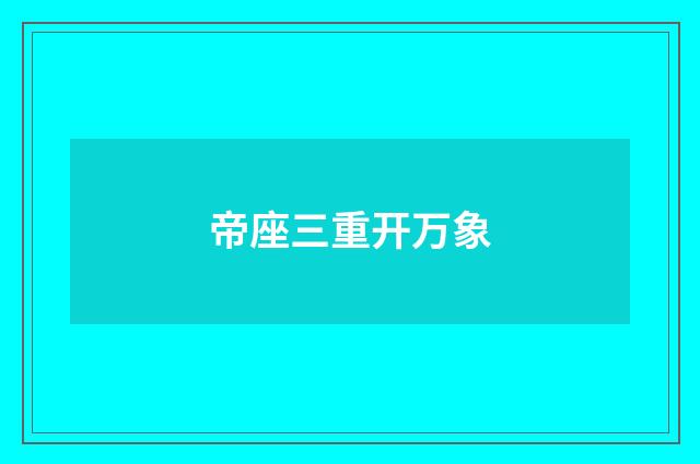 帝座三重开万象