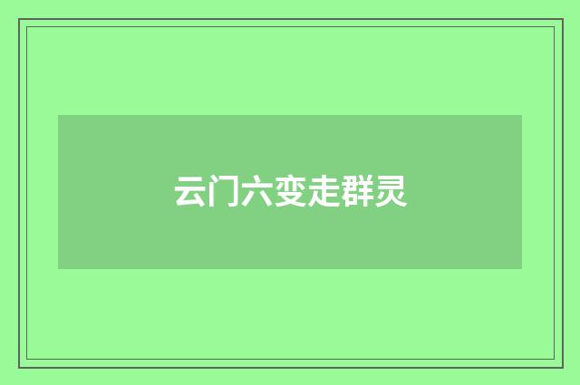云门六变走群灵