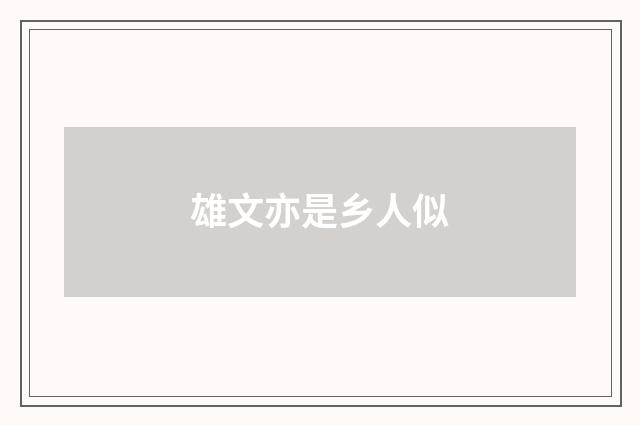 雄文亦是乡人似