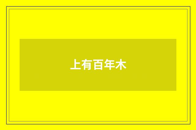 上有百年木