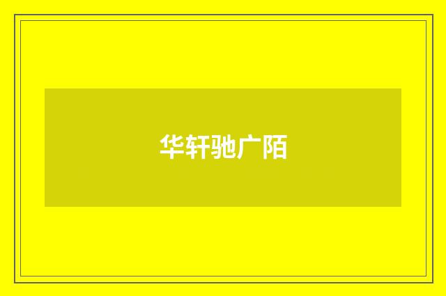 华轩驰广陌