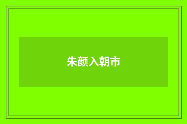 朱颜入朝市