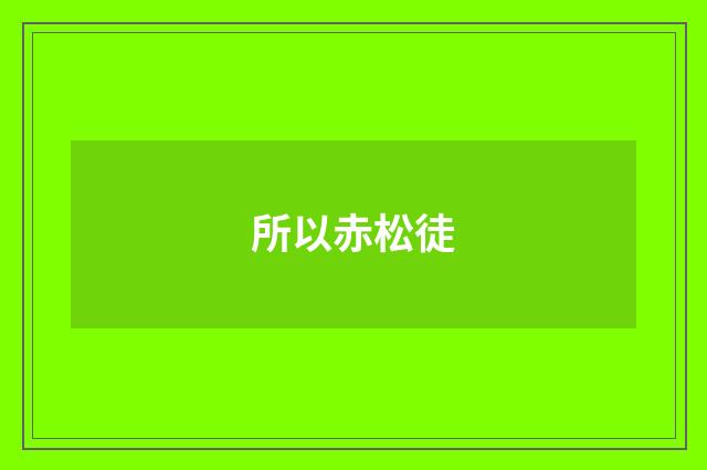 所以赤松徒
