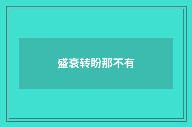 盛衰转盼那不有