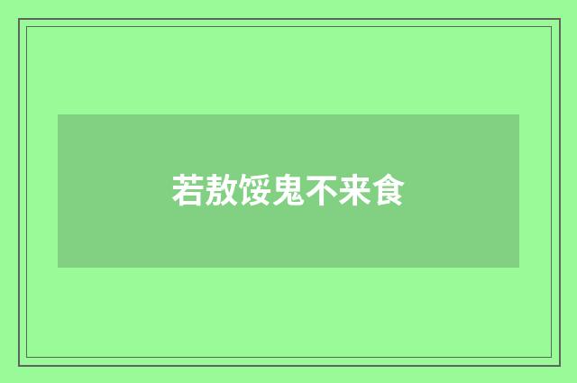 若敖馁鬼不来食