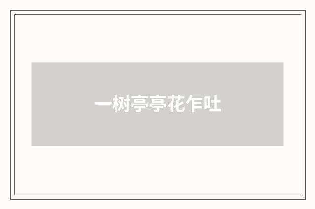 一树亭亭花乍吐