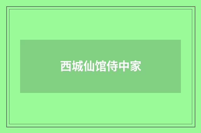 西城仙馆侍中家