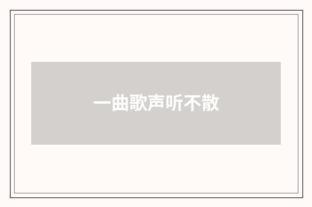 一曲歌声听不散