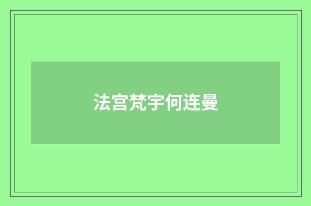 法宫梵宇何连曼