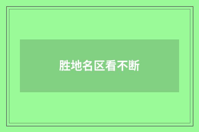 胜地名区看不断
