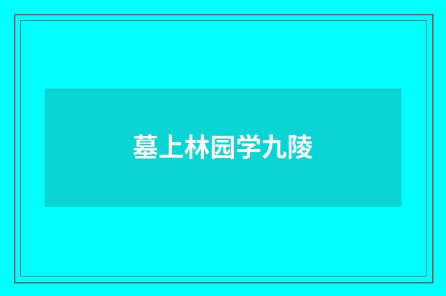 墓上林园学九陵