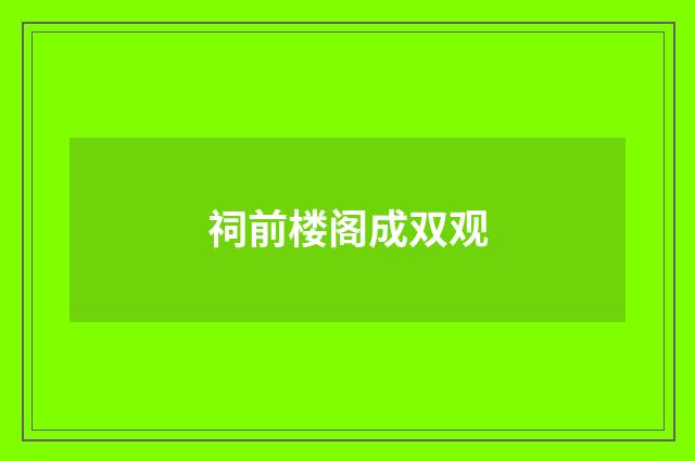 祠前楼阁成双观