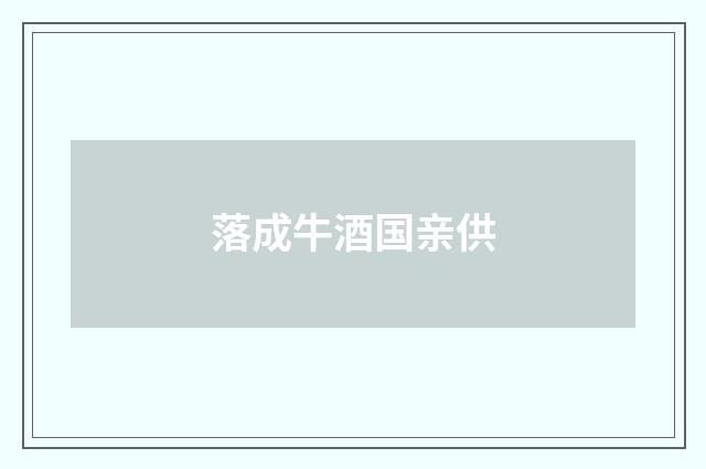 落成牛酒国亲供