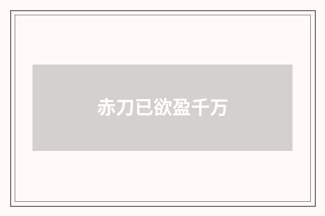 赤刀已欲盈千万