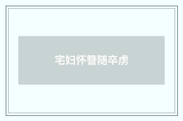 宅妇怀簪随卒虏