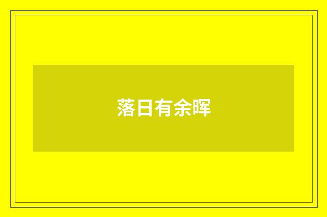 落日有余晖