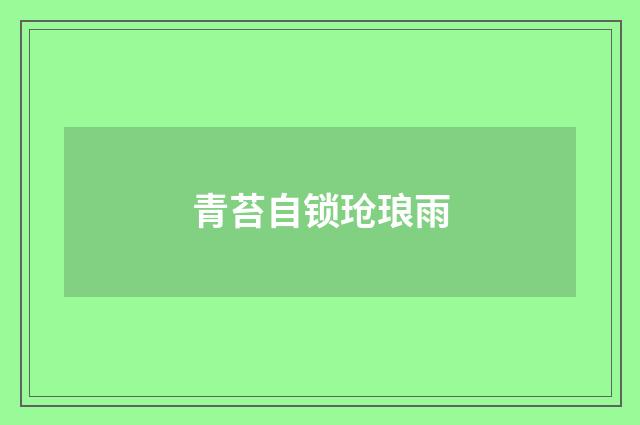 青苔自锁玱琅雨