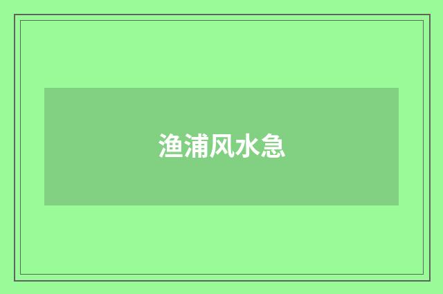 渔浦风水急
