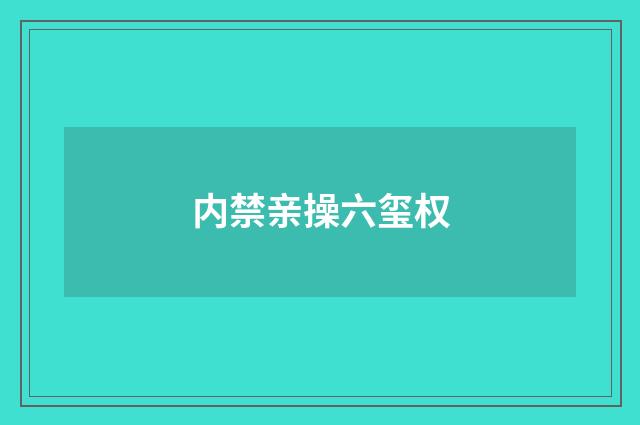 内禁亲操六玺权