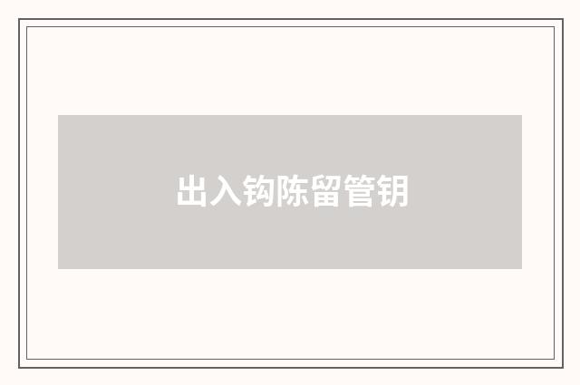 出入钩陈留管钥