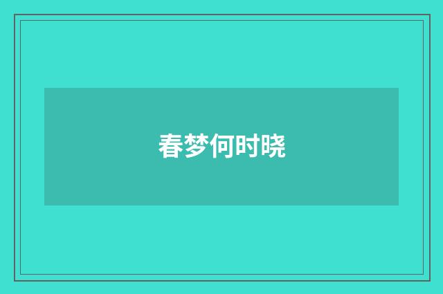 春梦何时晓