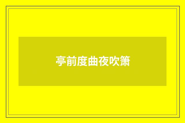 亭前度曲夜吹箫