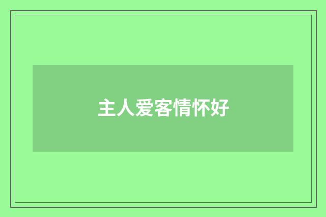 主人爱客情怀好