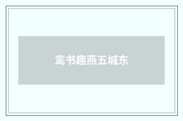 鸾书趣燕五城东