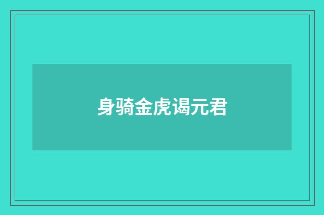 身骑金虎谒元君