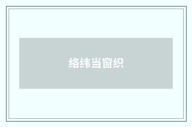络纬当窗织