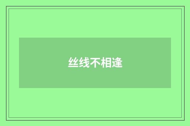 丝线不相逢