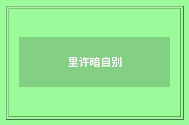 里许暗自别