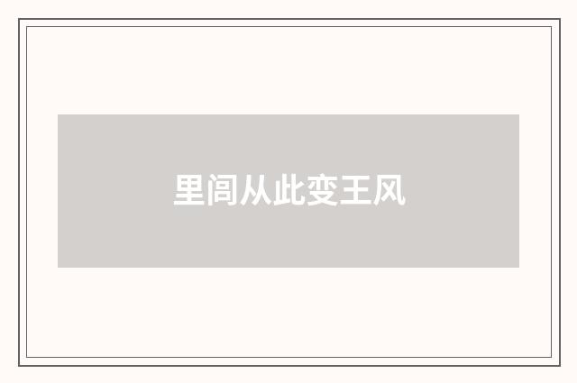 里闾从此变王风