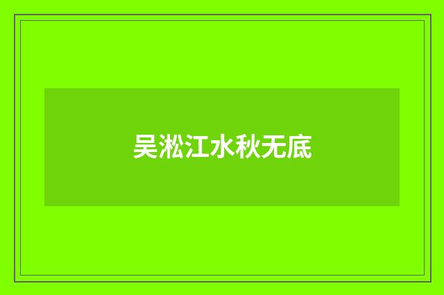 吴淞江水秋无底