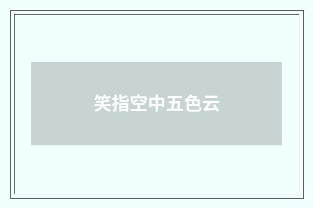 笑指空中五色云