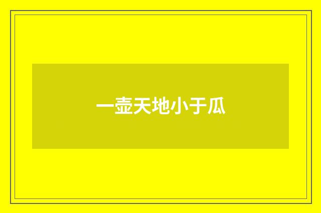 一壶天地小于瓜