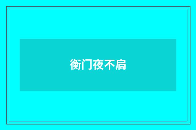 衡门夜不扃
