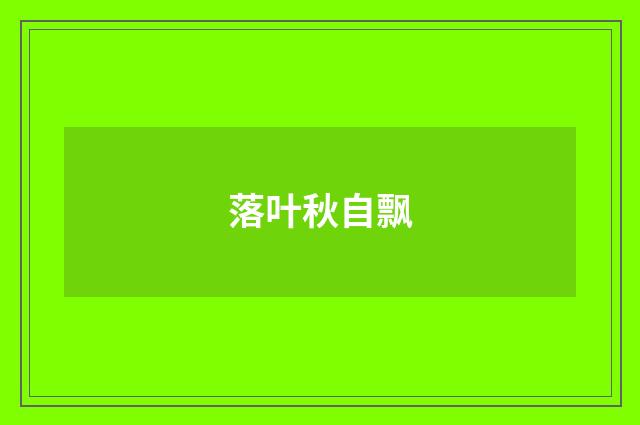 落叶秋自飘